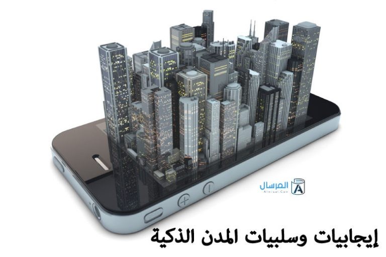 إيجابيات وسلبيات المدن الذكية إيجابيات وسلبيات المدن الذكية