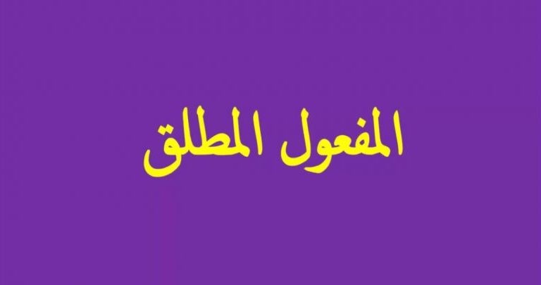 تعريف المفعول المطلق وانواعه