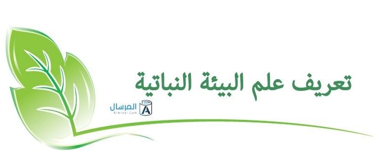 تعريف علم البيئة النباتية