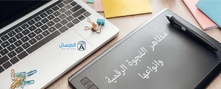 مظاهر الفجوة الرقمية وانواعها مظاهر الفجوة الرقمية وانواعها