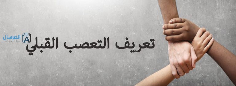 تعريف التعصب القبلي