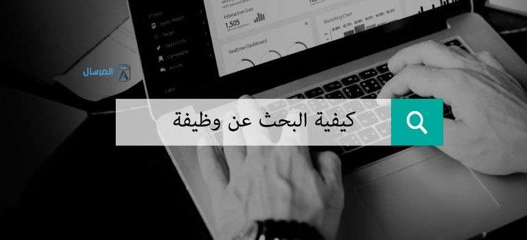 كيفية البحث عن وظيفة