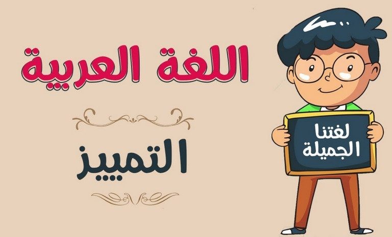 تمارين على التمييز