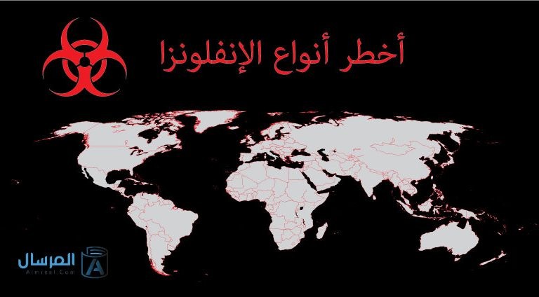 أخطر أنواع الإنفلونزا