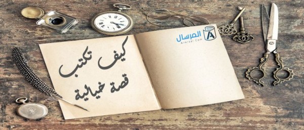 كيف تكتب قصة خيالية  كيف تكتب قصة خيالية