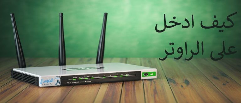 كيف ادخل على الراوتر