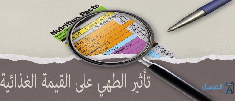 تأثير الطهي على القيمة الغذائية تأثير الطهي على القيمة الغذائية