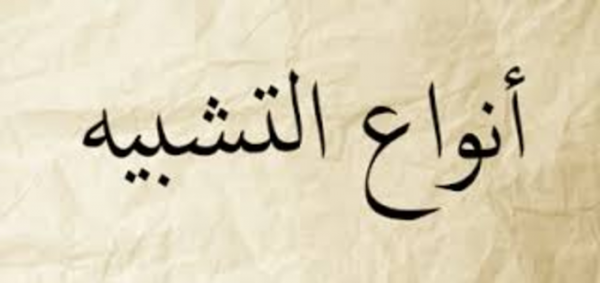 تعريف التشبيه وانواعه