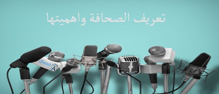 تعريف الصحافة واهميتها تعريف الصحافة واهميتها