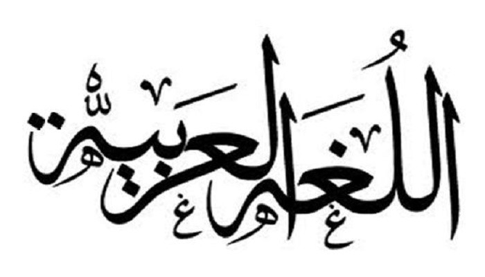 تعلم الإعراب من الالف الى الياء