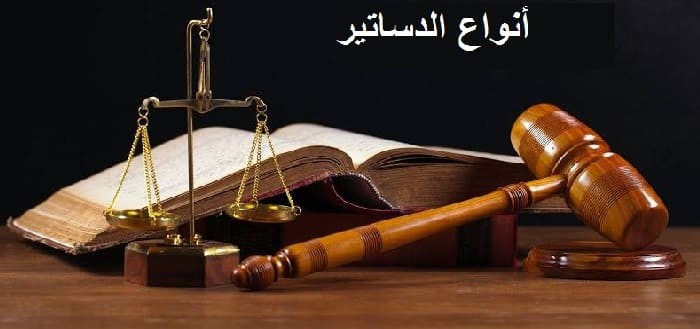 أنواع الدساتير أنواع الدساتير