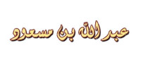 اول من جهر بالقران الكريم اول من جهر بالقران الكريم
