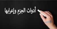 أدوات الجزم وإعرابها أدوات الجزم وإعرابها
