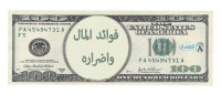 فوائد المال واضراره فوائد المال واضراره
