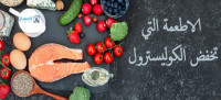 الاطعمة التي تخفض الكوليسترول الاطعمة التي تخفض الكوليسترول