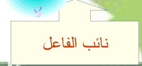 أنواع نائب الفاعل أنواع نائب الفاعل