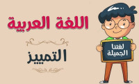 تمارين على التمييز تمارين على التمييز