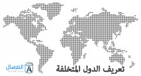 تعريف الدول المتخلفة تعريف الدول المتخلفة