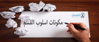 مكونات اسلوب القسم مكونات اسلوب القسم