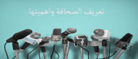 تعريف الصحافة واهميتها تعريف الصحافة واهميتها