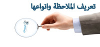 تعريف الملاحظة وانواعها تعريف الملاحظة وانواعها