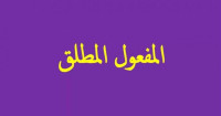 ما هو المفعول المطلق 