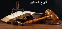 أنواع الدساتير أنواع الدساتير
