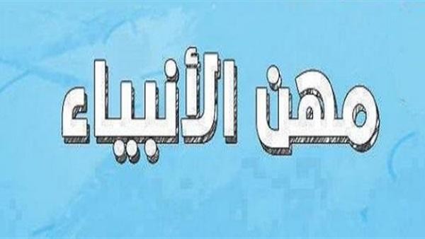 ما هي الحرفة التي عمل بها جميع الانبياء ما هي الحرفة التي عمل بها جميع الانبياء