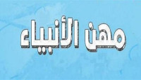 ما هي الحرفة التي عمل بها جميع الانبياء