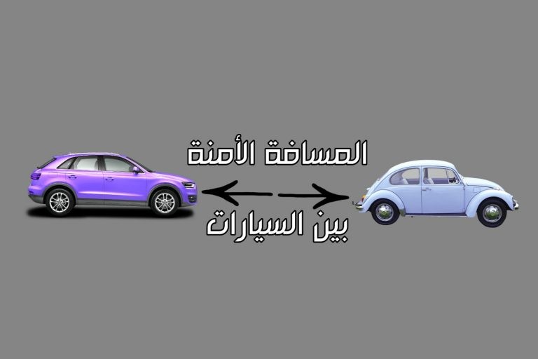 المسافة الأمنة بين السيارات