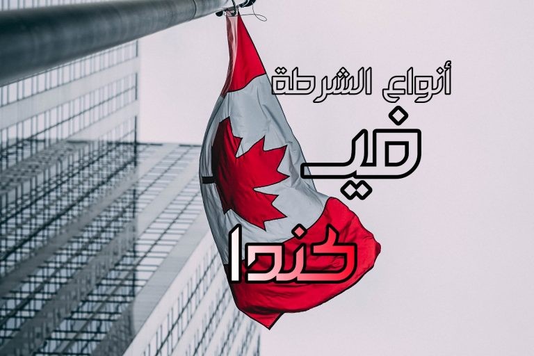 انواع الشرطة في كندا انواع الشرطة في كندا
