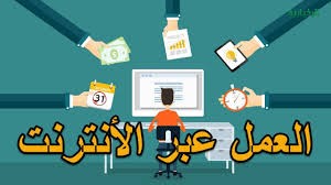 مواقع العمل الحر عبر الإنترنت