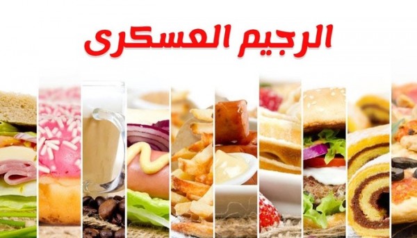 طريقة عمل الرجيم العسكري