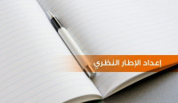 طريقة كتابة الاطار النظري في البحث العلمي  طريقة كتابة الاطار النظري في البحث العلمي