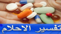 تفسير حلم الدواء بالمنام تفسير حلم الدواء بالمنام