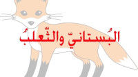 قصة البستاني والثعلب