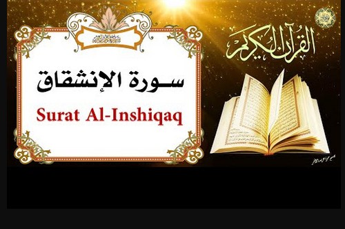 سبب نزول سورة الانشقاق سبب نزول سورة الانشقاق