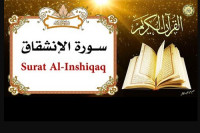سبب نزول سورة الانشقاق سبب نزول سورة الانشقاق
