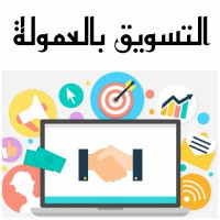 احتراف التسويق بالعمولة احتراف التسويق بالعمولة