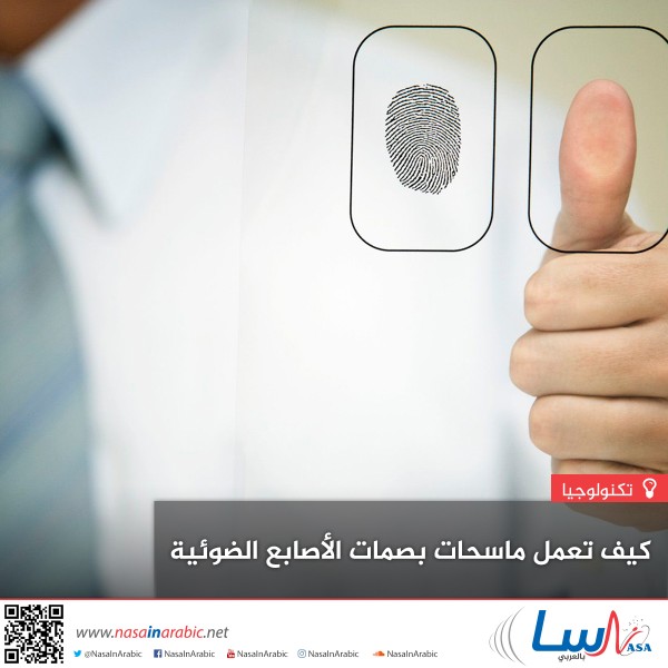 كيف تعمل ماسحات بصمات الأصابع الضوئية؟