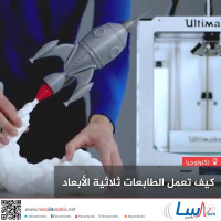 كيف تعمل الطابعات ثلاثية الأبعاد؟