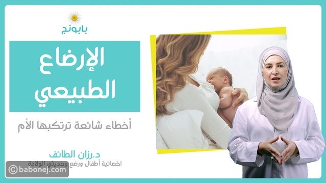 أخطاء تعيق عملية الإرضاع الطبيعي