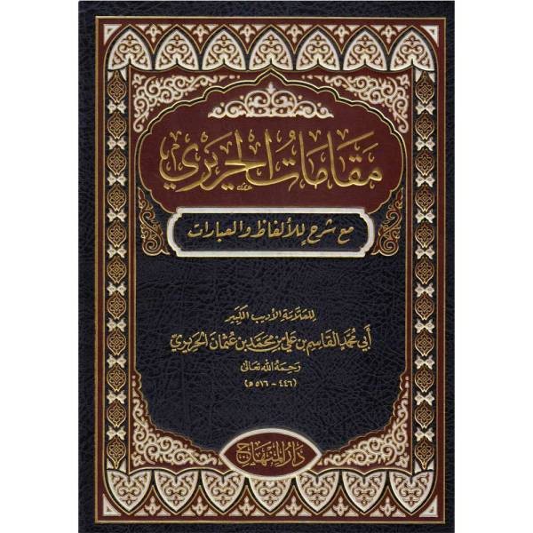 مقامات الحريري مقامات الحريري
