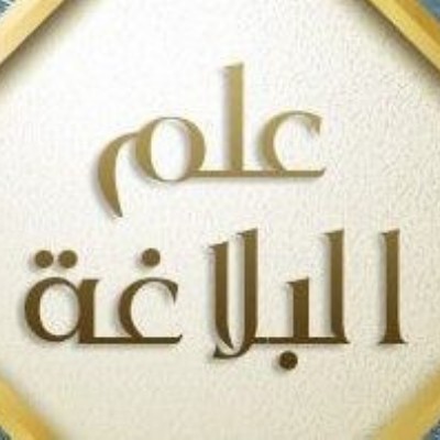 ما هو علم البلاغة