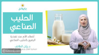 ما هو الحليب الصناعي؟ وأخطاء الأم عند تغذية الرضيع بالحليب الصناعي