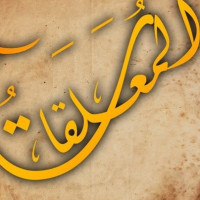 ما هي المعلقات السبع ما هي المعلقات السبع