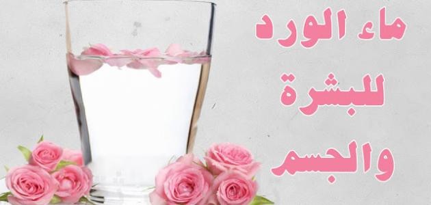 فوائد شرب ماء الورد للبشرة فوائد شرب ماء الورد للبشرة