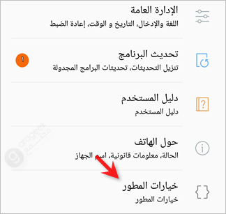 تفعيل خيارات المطور في أجهزة الأندرويد