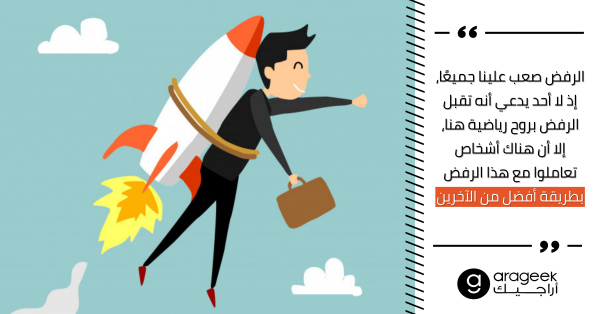 أشياء يقوم بها الناجحون بعد أن يتم رفضهم في مقابلات العمل أشياء يقوم بها الناجحون بعد أن يتم رفضهم في مقابلات العمل