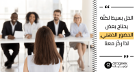 كيف تتألّق في مقابلة العمل؟ تعلّم معنا أساسيات المقابلة الناجحة كيف تتألّق في مقابلة العمل؟ تعلّم معنا أساسيات المقابلة الناجحة